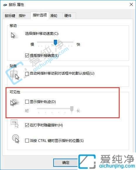 win10如何关闭鼠标指针轨迹-win10鼠标移动轨迹怎么关