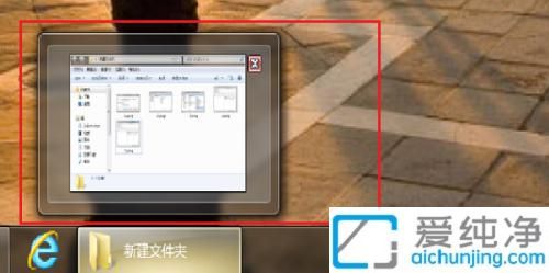 win7鼠标放在任务栏没有缩略图_win7鼠标放在任务栏不显示缩略图