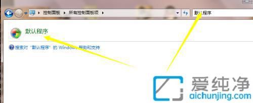 win7系统怎么更改默认浏览器_电脑更改默认浏览器在哪里改