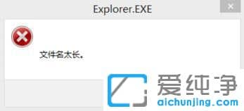 Win10删除文件时提示文件名太长