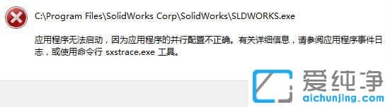 Win10应用程序并行配置不正确怎么解决