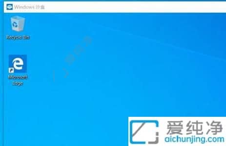 win10如何开启沙盒功能-win10自带沙盒怎么打开