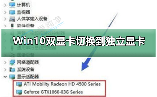 win10双显卡笔记本怎么切换到独立显卡-双显卡笔记本如何切换独立显卡