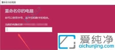 win10如何给计算机重新命名名字-Windows10如何修改电脑名称