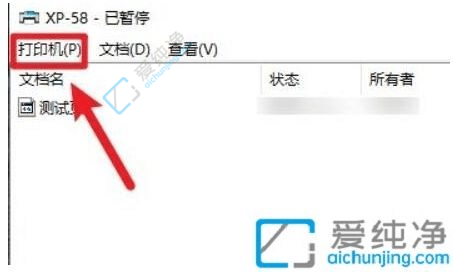 Win10电脑打印机已暂停状态怎么解除-win10打印机暂停如何恢复