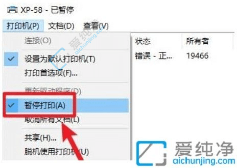 Win10电脑打印机已暂停状态怎么解除-win10打印机暂停如何恢复