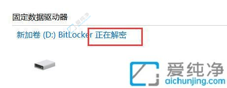 win10硬盘bitlocker加密在哪儿解除