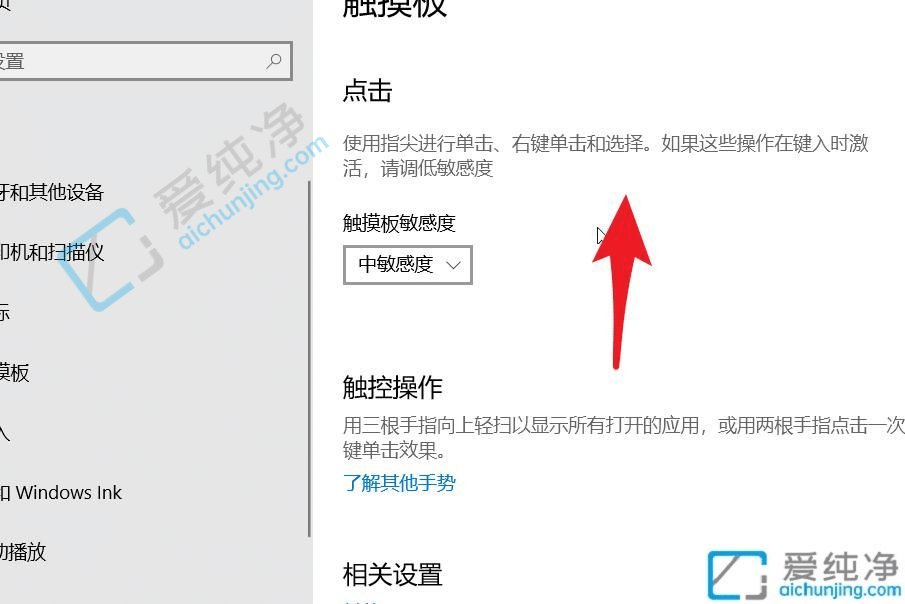 win10触摸板灵敏度怎么调-笔记本电脑触屏灵敏度调节