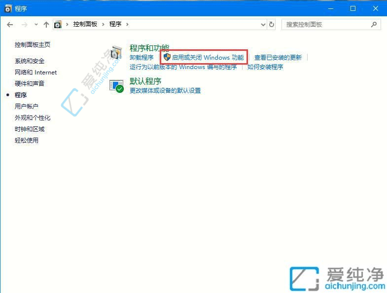 win10的windows组件哪里打开-win10怎么打开windows组件