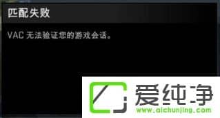 Win10提示vac无法验证你的游戏会话怎么办
