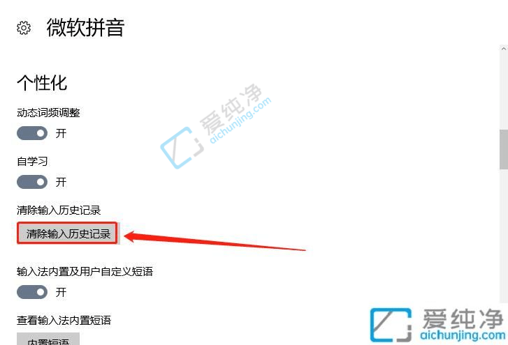 Win10怎么删除输入法历史记忆