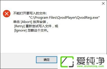 win10安装软件提示不能打开要写入的文件怎么办?
