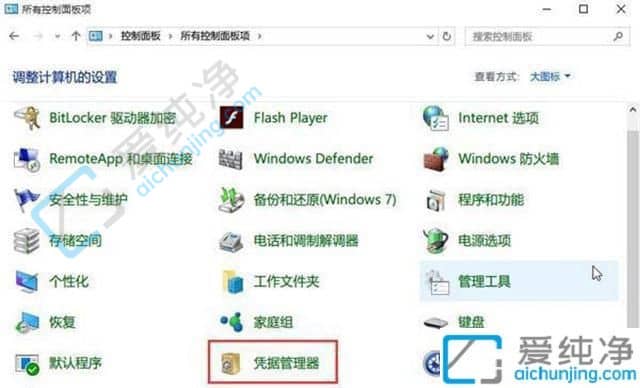 win10网络凭据账户和密码在哪里看-win10网络凭据密码怎么查看