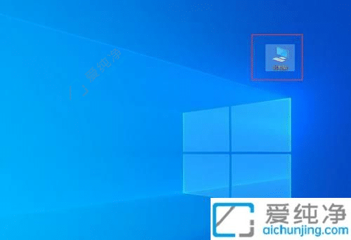 win10此电脑删除了怎么恢复-win10桌面图标不见了如何找回