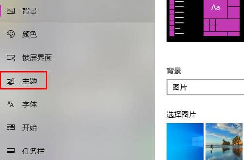 Win10如何更改电脑桌面主题