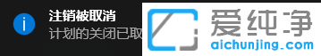 win10取消自动关机的命令