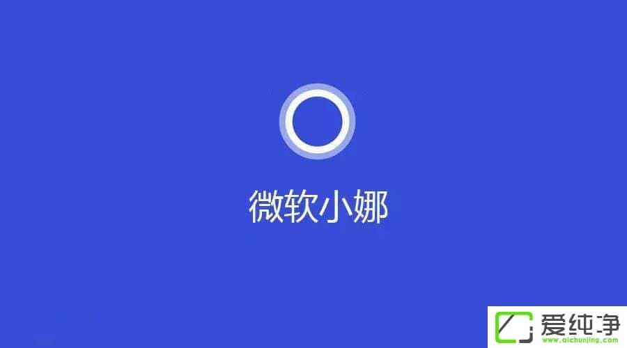 Win10系统提示cortana此时无法连接怎么解决
