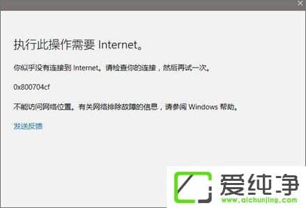 win10出现错误代码0x800704cf怎么办