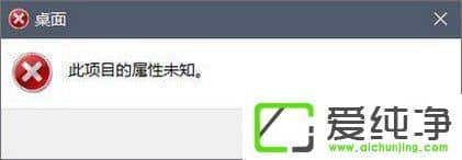 win10磁盘属性无法打开提示“此项目的属性未知”怎么办