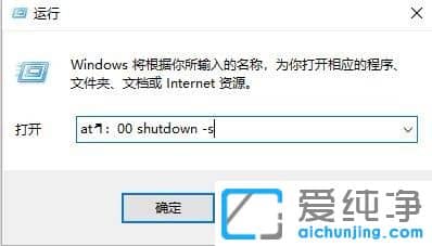 win10简单设置定时关机脚本命令
