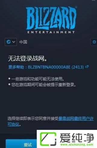 Win10无法登录战网报错“2413”怎么解决
