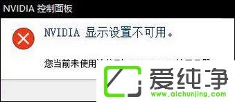 win10显示nvidia控制面板显示设置不可用