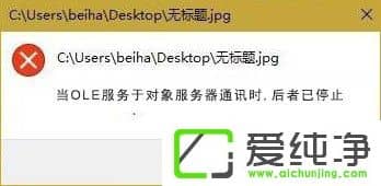win10提示“当OLE服务对象服务器通信时 后者已停止”怎么解决