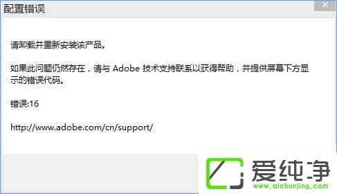 Win10打开ps显示配置错误16