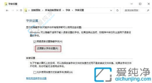 win10如何恢复电脑默认字体-win10怎么恢复系统默认字体