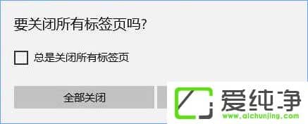 Win10关闭Edge浏览器总会弹出“要关闭所有标签页吗”怎么取消