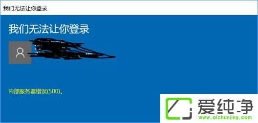 Win10系统提示我们无法让你登录,内部服务器错误500