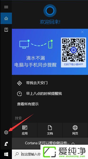 win10系统禁止锁屏界面显示小娜日程安排