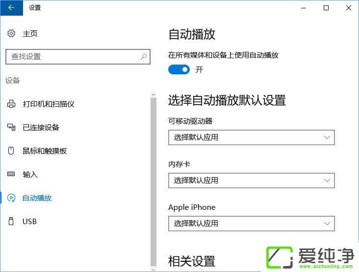 Win10系统如何删除自动播放列表的多余设备