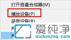 win10耳机和扬声器不能自动切换的问题