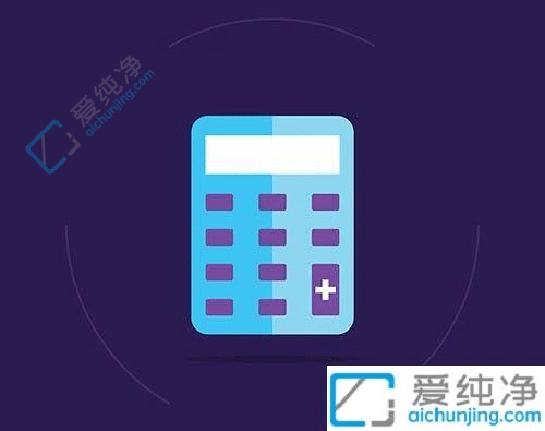 win10计算器打不开怎么办-win10自带计算器无法打开