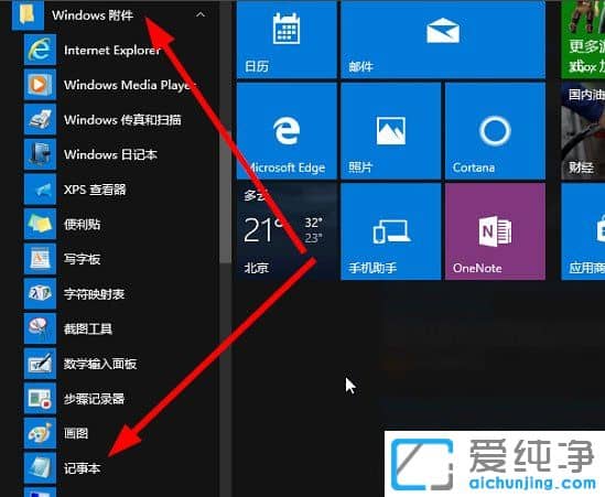 win10自带的记事本工具在哪里