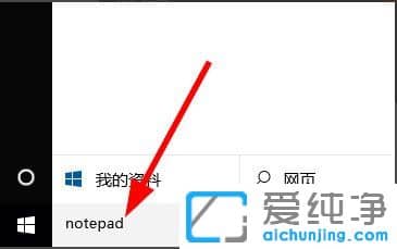 win10自带的记事本工具在哪里