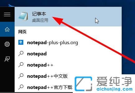 win10自带的记事本工具在哪里