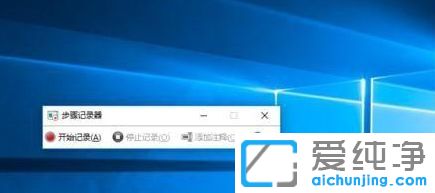 win10自带屏幕录制功能在哪里