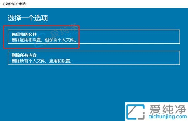 win10重置此电脑保留个人文件-win10重置保留个人文件