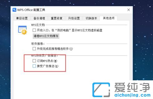 Win10系统如何关闭wps热点和广告