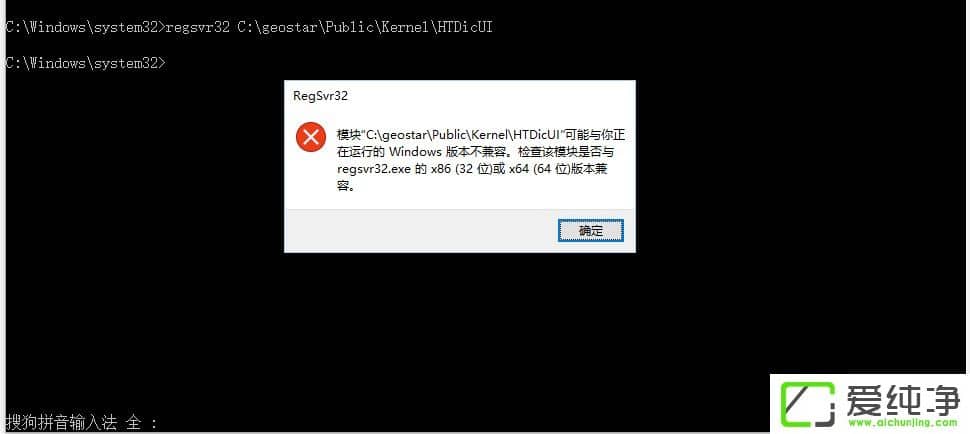 Win10系统提示regsvr32加载控件失败