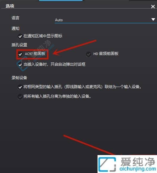 Win10电脑主机前面的耳机插孔没声音-耳机插主机前面没有声音