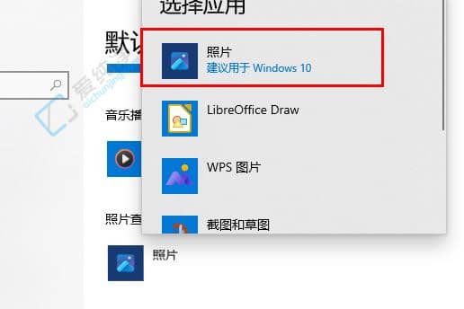 win10系统默认照片查看器设置方法-怎么把windows照片查看器设为默认