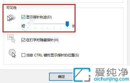 Win10如何去掉鼠标的指针轨迹-win10怎么关闭鼠标轨迹特效