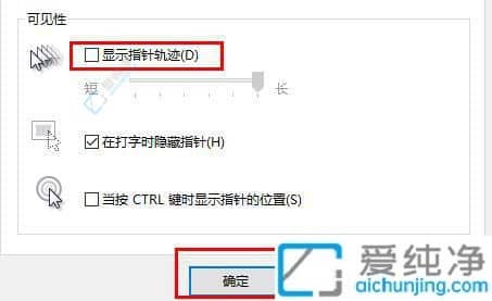 Win10如何去掉鼠标的指针轨迹-win10怎么关闭鼠标轨迹特效
