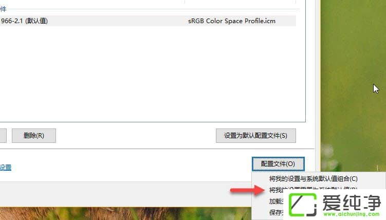 Win10系统显示器颜色配置文件在那里打开