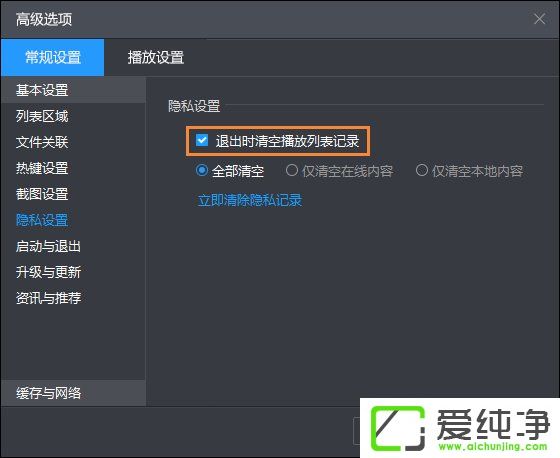 Win10系统下暴风影音清除播放记录