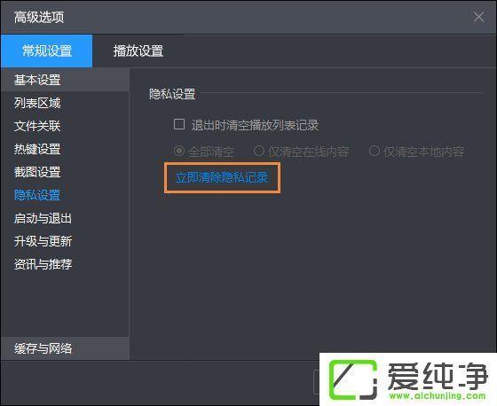 Win10系统下暴风影音清除播放记录