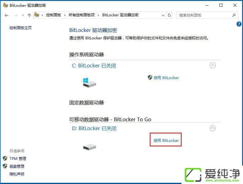 win10系统如何使用bitlocker加密驱动器